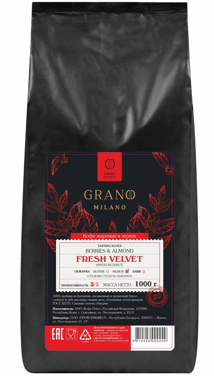 Кофе GRANO MILANO Fresh Velvet 1 кг