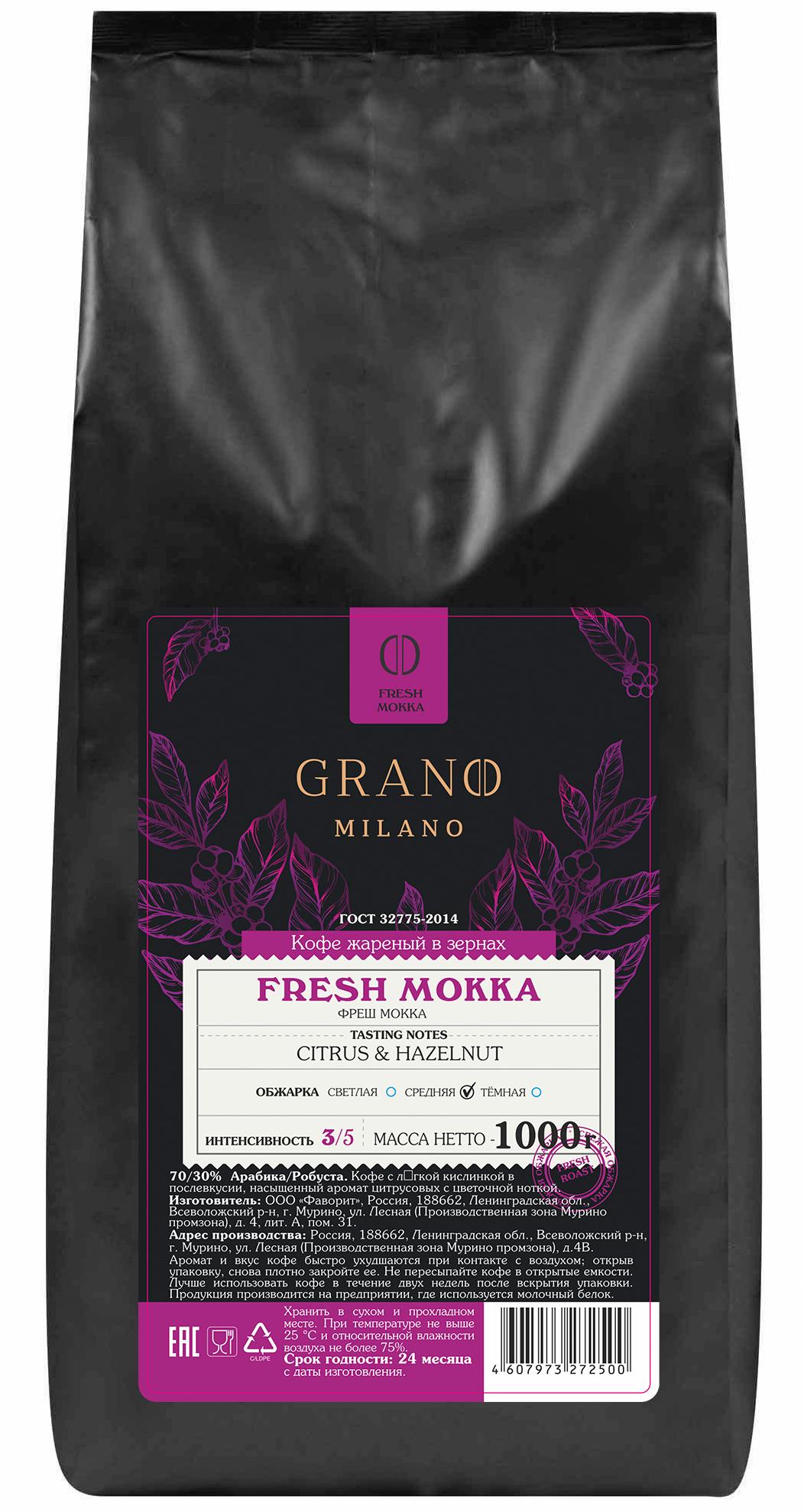 Кофе GRANO MILANO Fresh Mokka 1 кг
