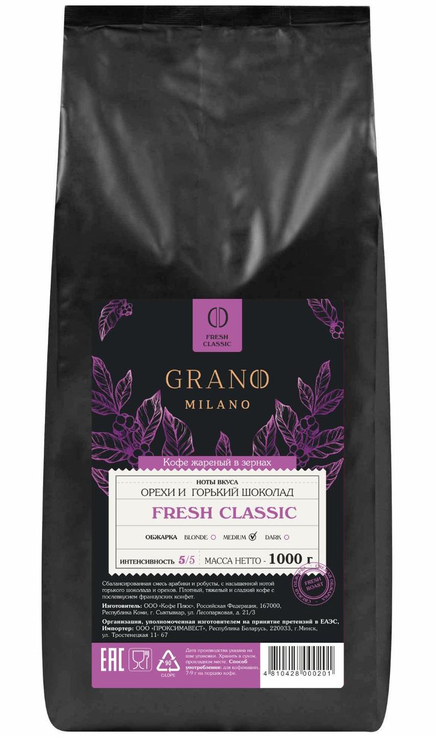 Кофе GRANO MILANO Fresh Classic 1 кг