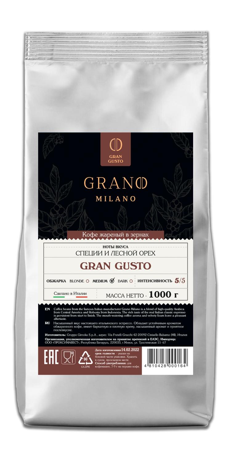 Кофе GRANO MILANO Gran Gusto (Гран Густо) 1 кг