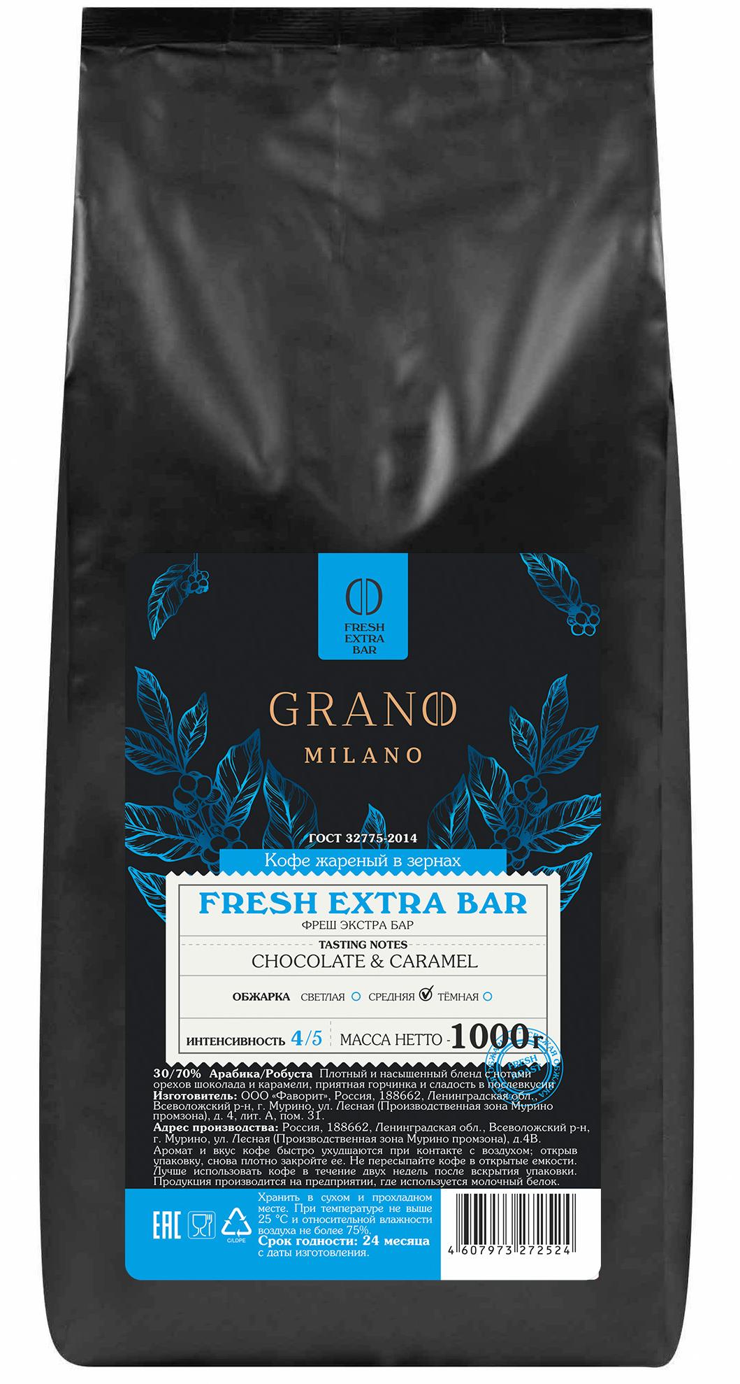 Кофе GRANO MILANO Fresh Extra Bar 1 кг