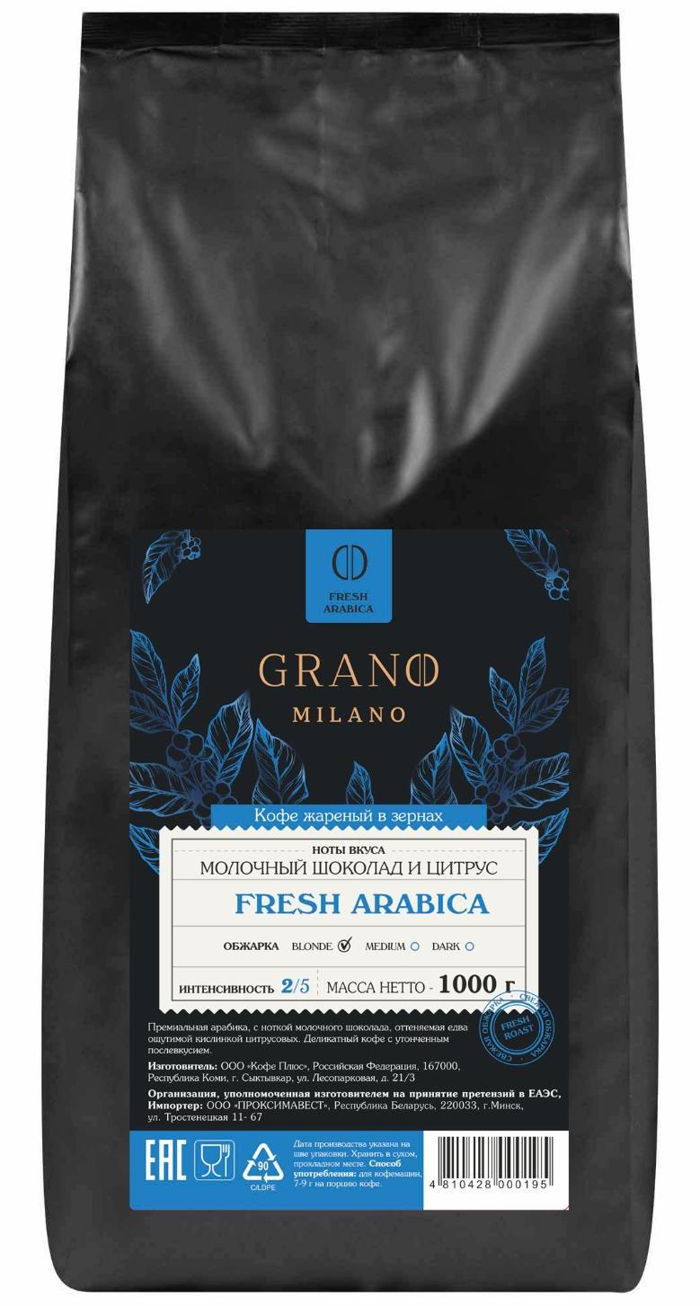 Кофе GRANO MILANO Fresh Arabica 1 кг