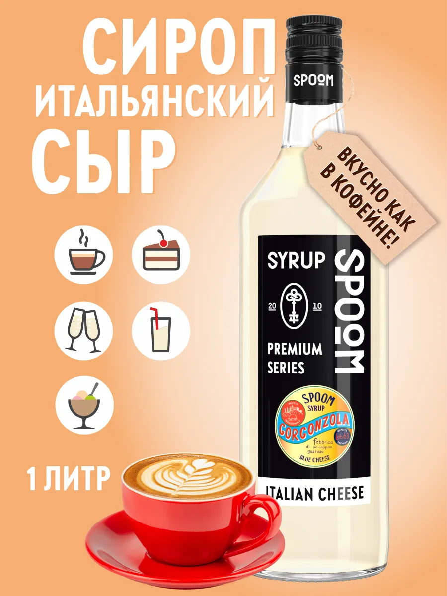 Сироп Spoom Итальянский Сыр 1л