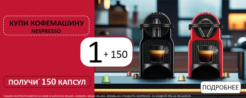 Акция! При покупке капсульной кофемашины скидка 99% на 150 кофейных капсул (акция неактивна)